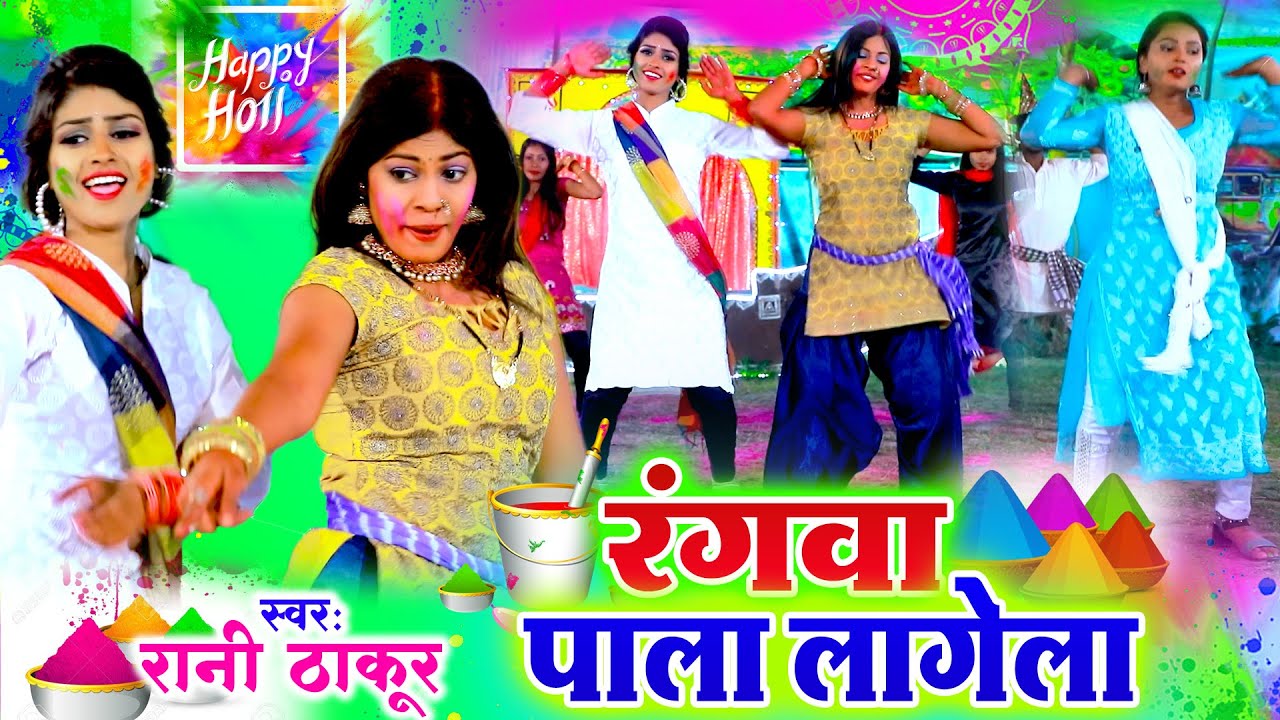 #Video | रंगवा पाला लागेला | #Rani Thakur | Rang Pala Lagela | Bhojpuri Holi Song 2022