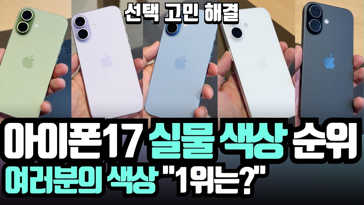 함께해요! 실물 아이폰17 색상 세이지, 미스트 블루, 라벤더, 화이트, 블랙 순위 정해볼까요? - iPhone17 Color