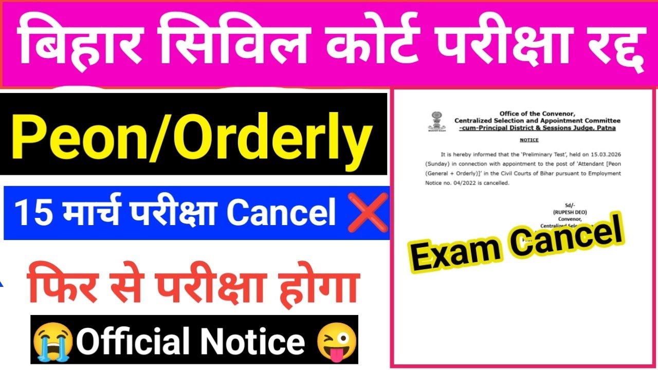 Bihar Civil Court Peon/Orderly Exam Canceled || Peon Orderly Exam Cancel