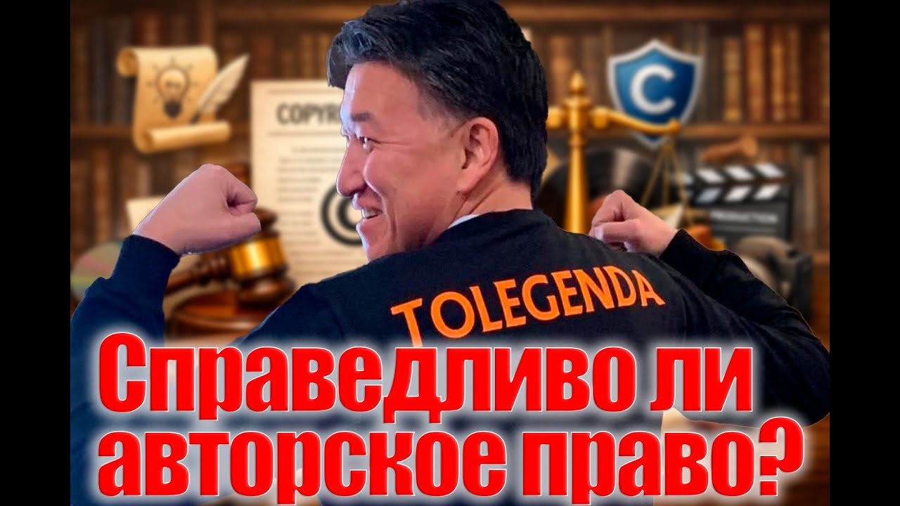 Справедливо ли авторское право?