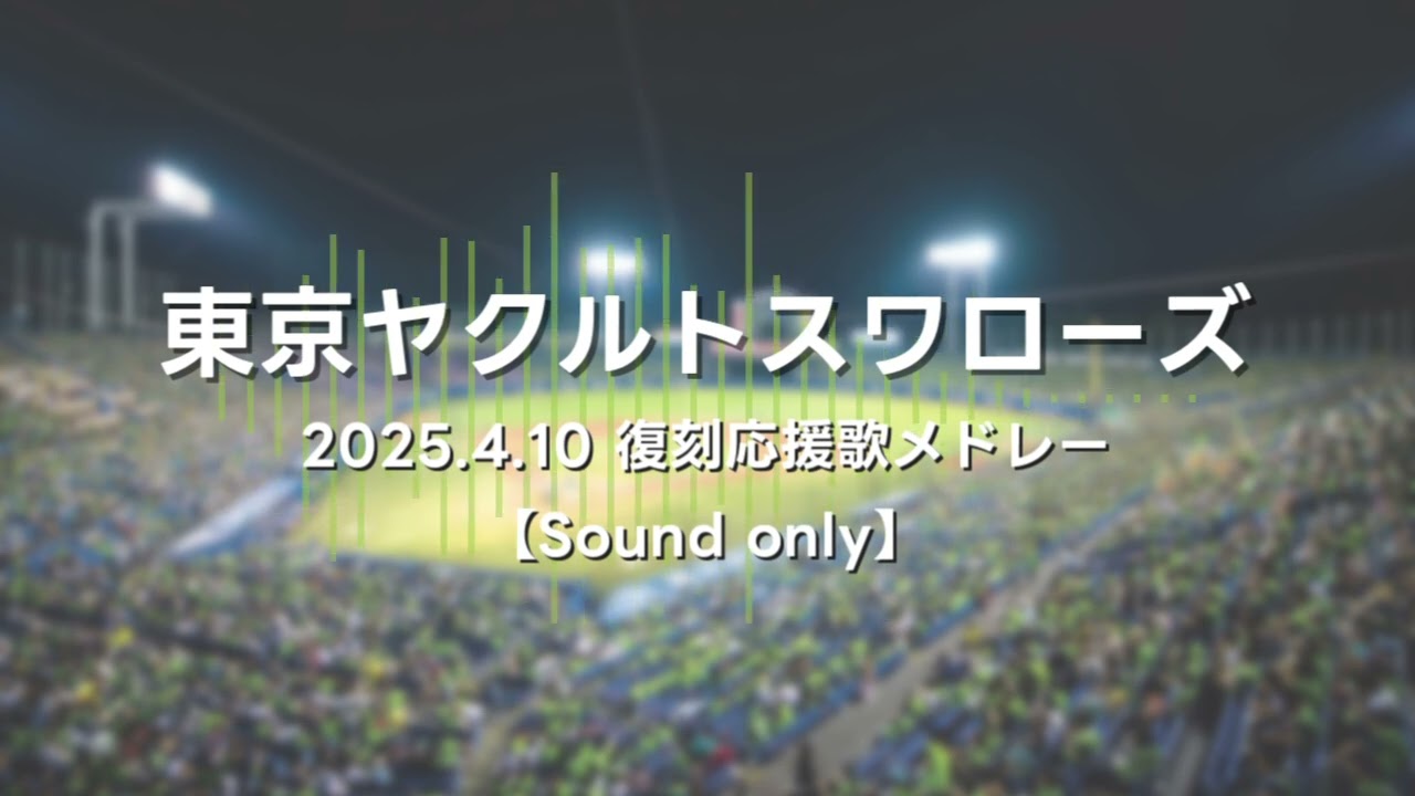 【NEUTRINO】東京ヤクルトスワローズ 2025.4.10 OB復刻応援歌メドレー【AIきりたん・ナクモ】