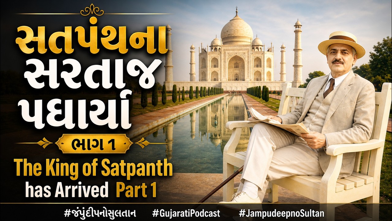 સતપંથના સરતાજ પધાર્યા - ભાગ ૧ | The King of Satpanth has Arrived - Part 1 - Gujarati Podcast