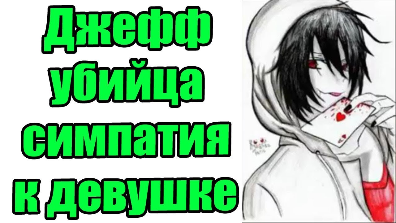 Крипипаста - Джефф убийца, симпатия к девушке