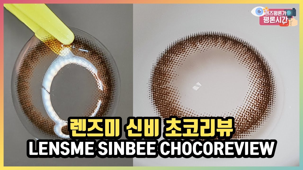 [컬러렌즈 추천] 또렷하고 자연스러운 눈빛 렌즈미 신비 초코(12.7mm) 컬러렌즈 리뷰❣ | LENSME SINBEE CHOCO REVIEW