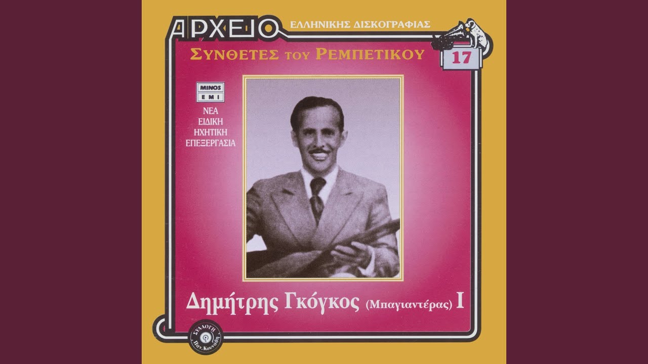 Gia Mia Koutsikargiotissa (Remastered)