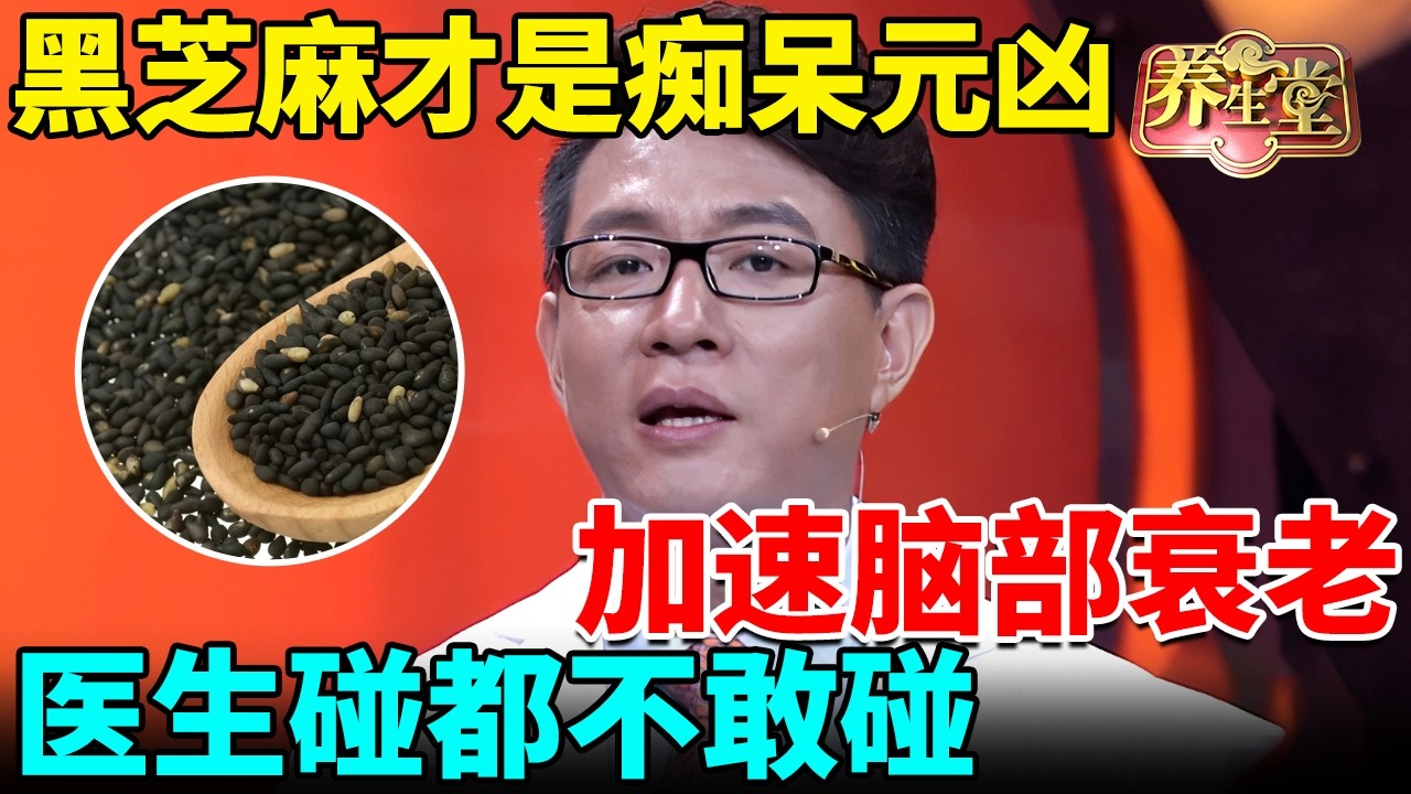 脑科专家：黑芝麻才是痴呆罪魁祸首！加速脑部衰老，医生碰都不敢碰，可惜你还拿它养生【我是大医生】