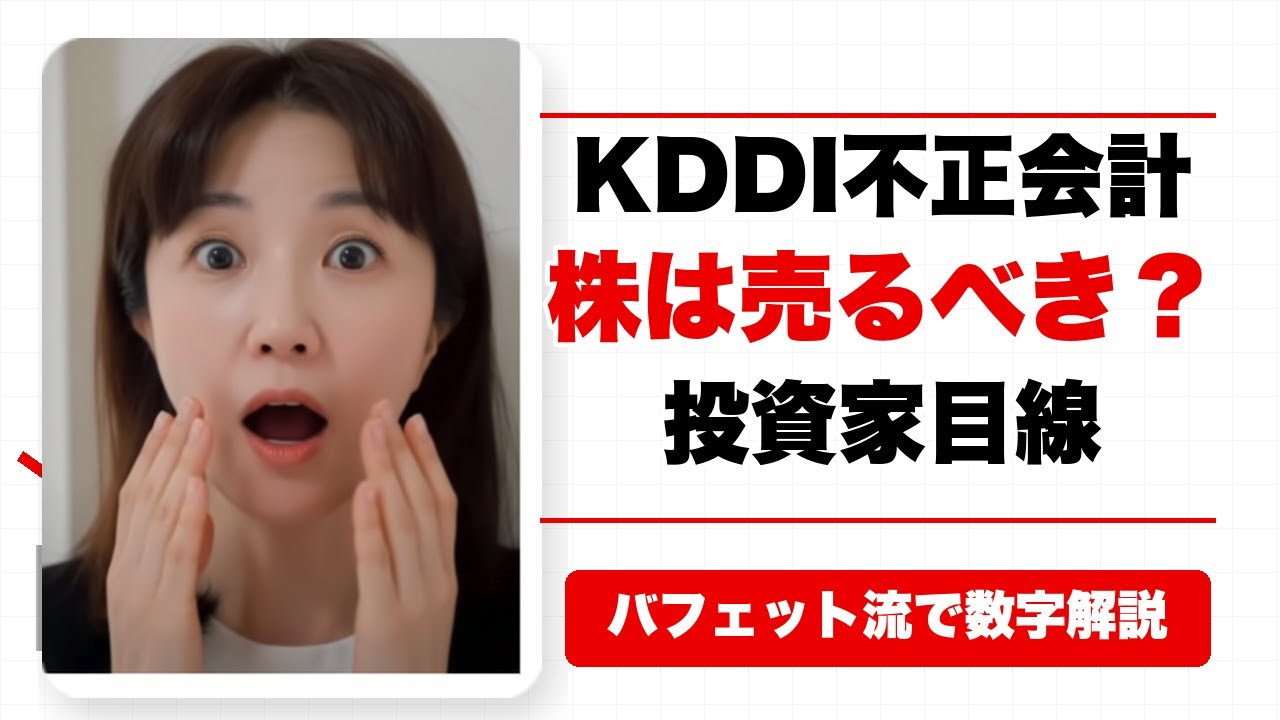 【緊急】KDDI 2460億円不正の闇…株は売るべき？暴落時に仕込みたい「鉄壁インフラ株」も解説「循環取引」の全貌と、狙うべき最強増配国策銘柄（ショーボンド）の買い方