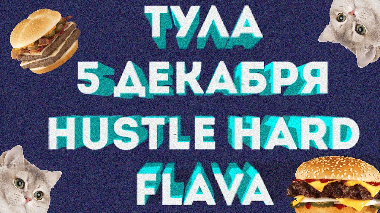 HUSTLE HARD FLAVA - Приглашение в ТУЛУ 5.12.14