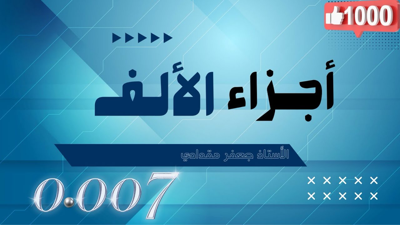 أجزاء الألف بسهولة | شرح خطوة بخطوة مع أمثلة | خامس ابتدائي