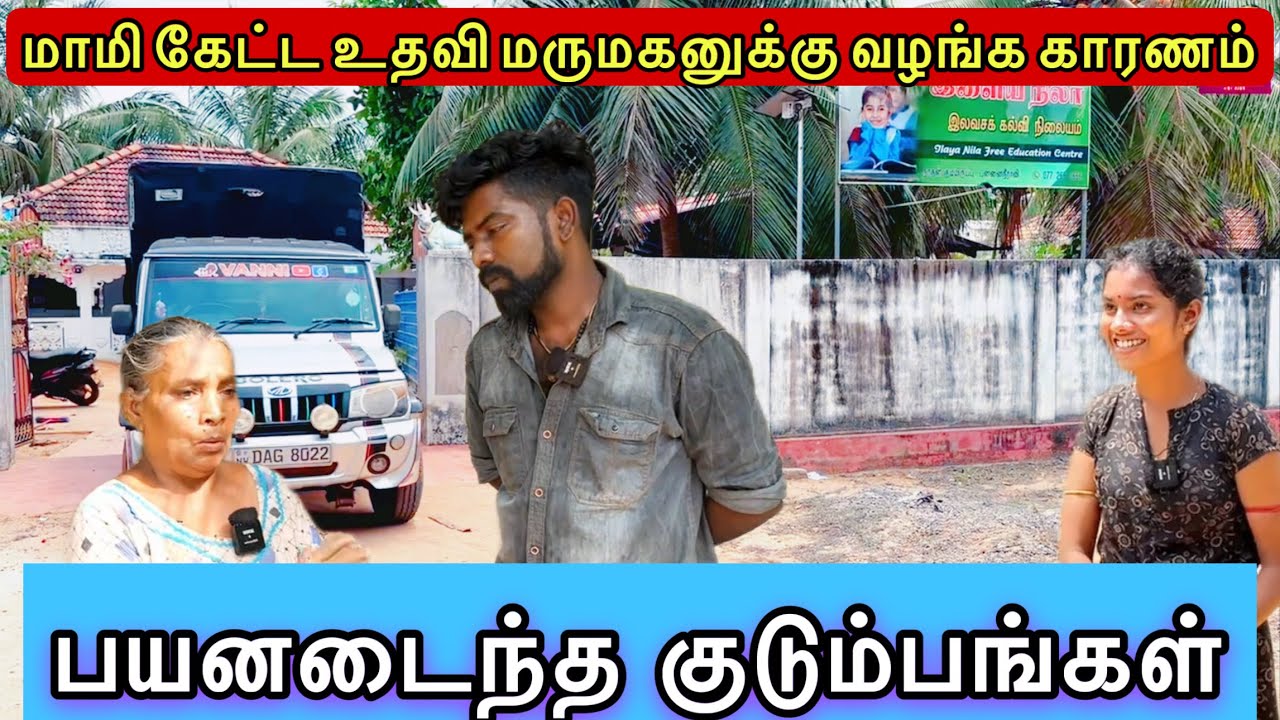 மாமி கேட்ட உதவி மருமகனுக்கு வழங்க காரணம்