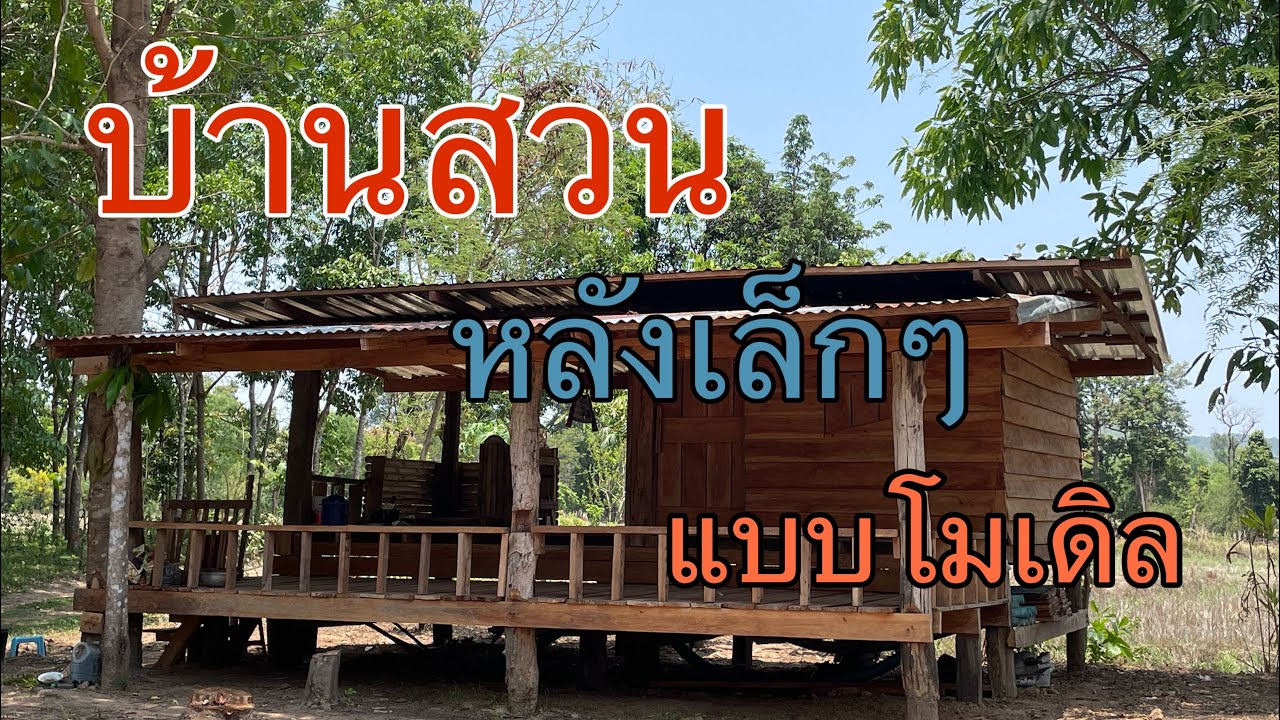 บ้านสวนหลังเล็กๆสไตร์โมเดิล @Nawinfarm