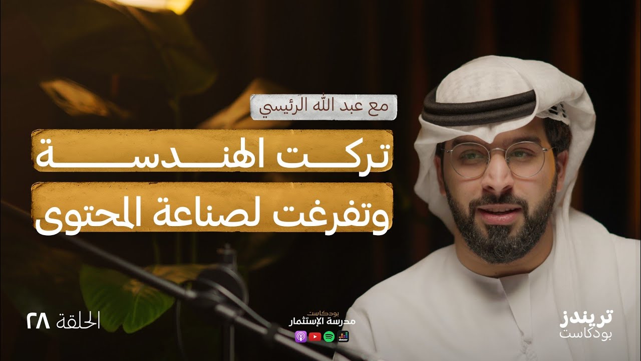 كيف تنجح في صناعة المحتوى؟ | مع عبد الله الرئيسي | بودكاست مدرسة الاستثمار