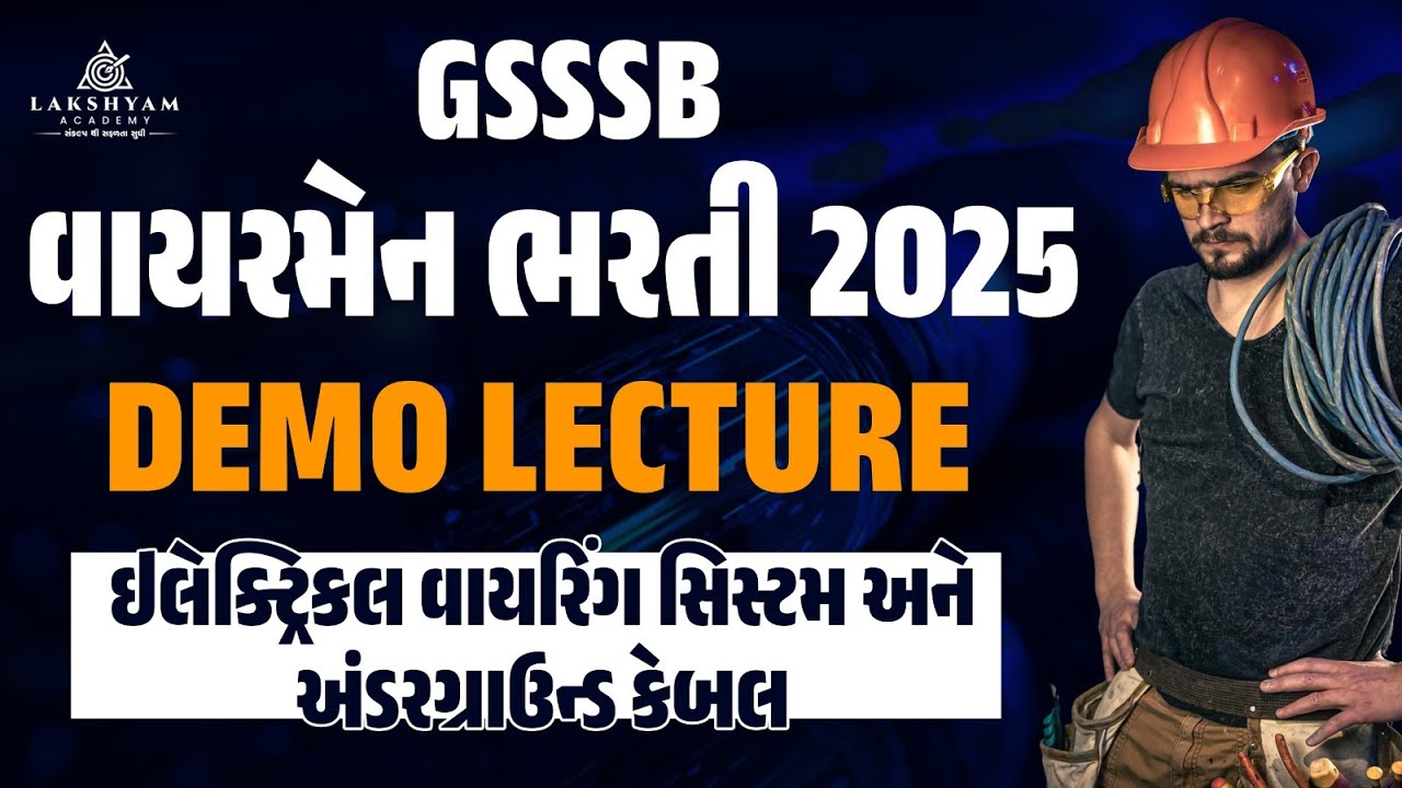 GSSSB Wireman Class | ઇલેક્ટ્રિકલ વાયરિંગ સિસ્ટમ અને અંડરગ્રાઉન્ડ કેબલ | GSSSB Wireman Bharti 2025