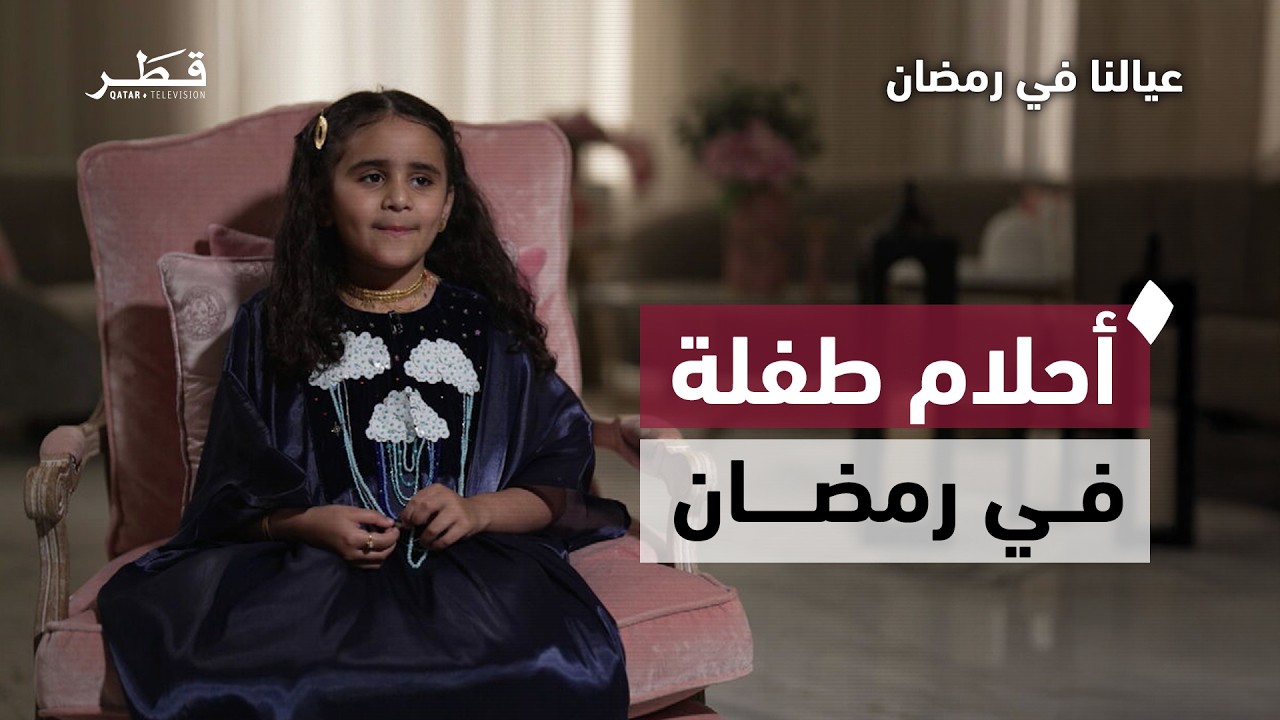 أحلام صغيرة في رمضان | عيالنا في رمضان | الحلقة العاشرة