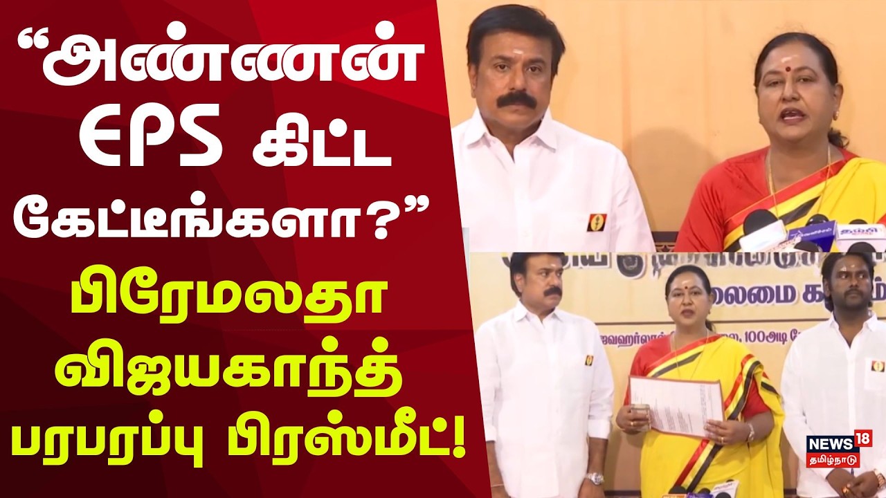 Premalatha Press Meet | அண்ணன் EPS கிட்டகேட்டீங்களா? பிரேமலதா விஜயகாந்த் பரபரப்பு பிரஸ்மீட்!