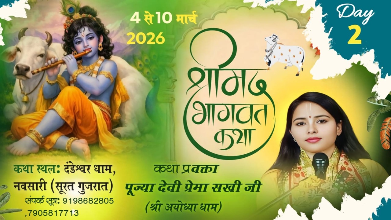LIVE 🔴 DAY-2 || श्रीमद् भागवत कथा || पूज्या प्रेमा सखी जी || ग्राम - दण्डेश्वर , नवसारी गुजरात