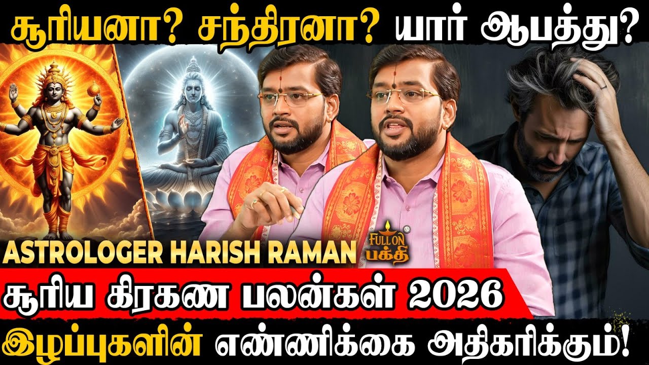 அரசியல்வாதிகளுக்கு கண்டம்😲 அடுத்தடுத்து நிகழ போகும் பேராபத்துகள்! Harish Raman | சூரிய கிரகண பலன்