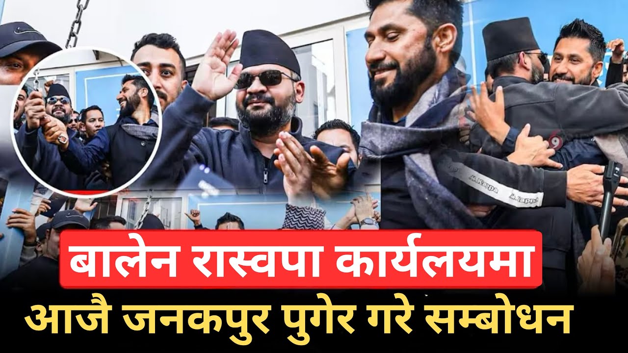 बालेन रास्वपा पार्टी कार्यलय पुगे।आजै रबिसंग जनकपुर पुगेर यस्तो भने। 