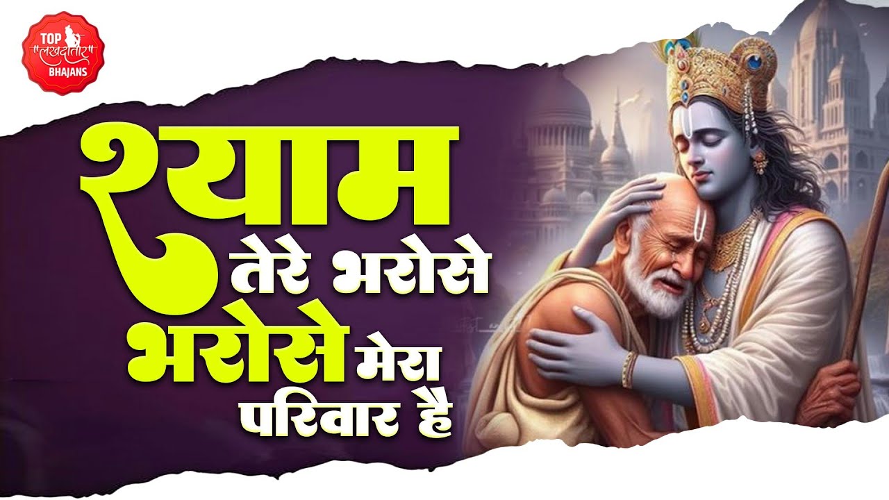 श्याम तेरे भरोसे मेरा परिवार है | Shyam Tere Bharose | Khatu Shyam Bhajan | O Baba Laj Tu Rakhhiyo