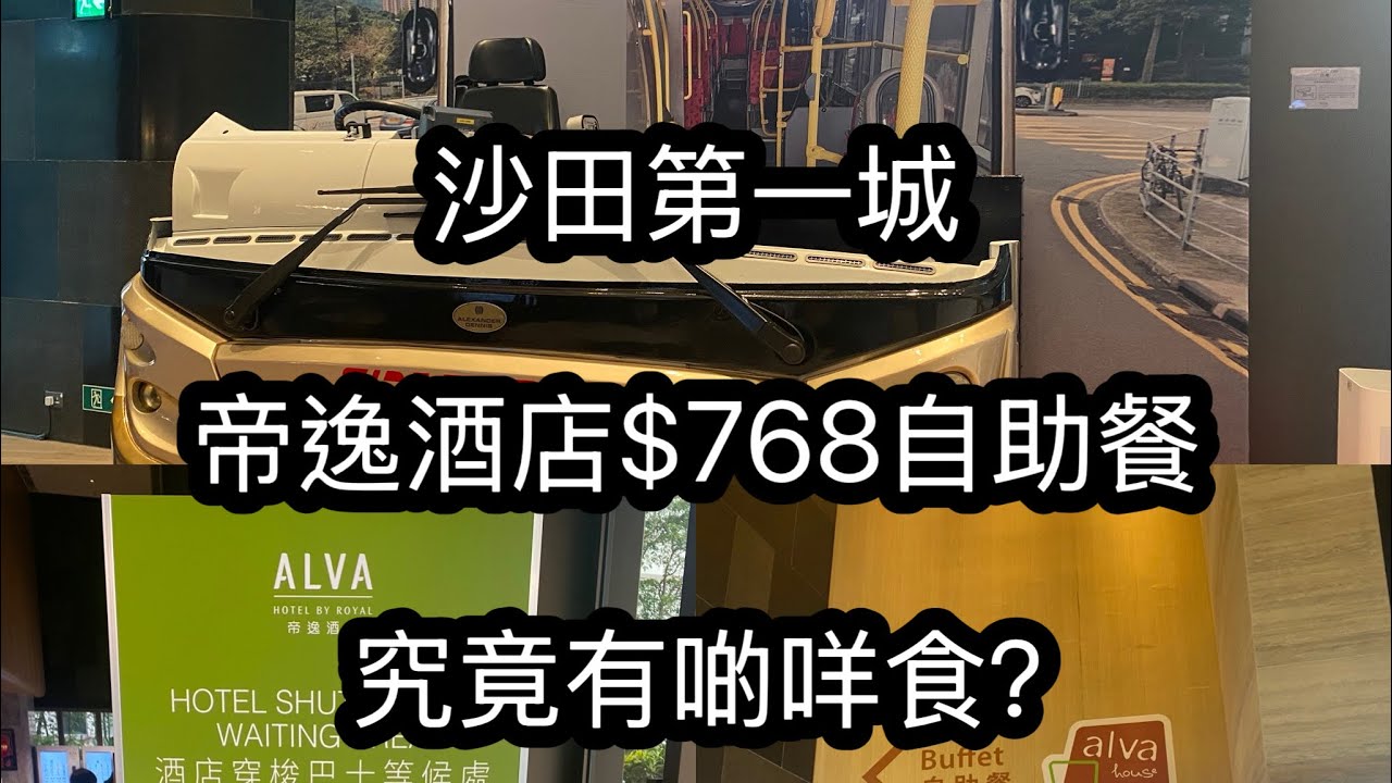 沙田第一城｜帝逸酒店$768自助餐｜究竟有啲咩食？