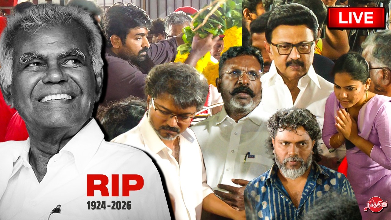 🔴 Live: ஐயா நல்லகண்ணுவுக்காக வந்த அரசியல் தலைவர்கள் சினிமா பிரபலங்கள்