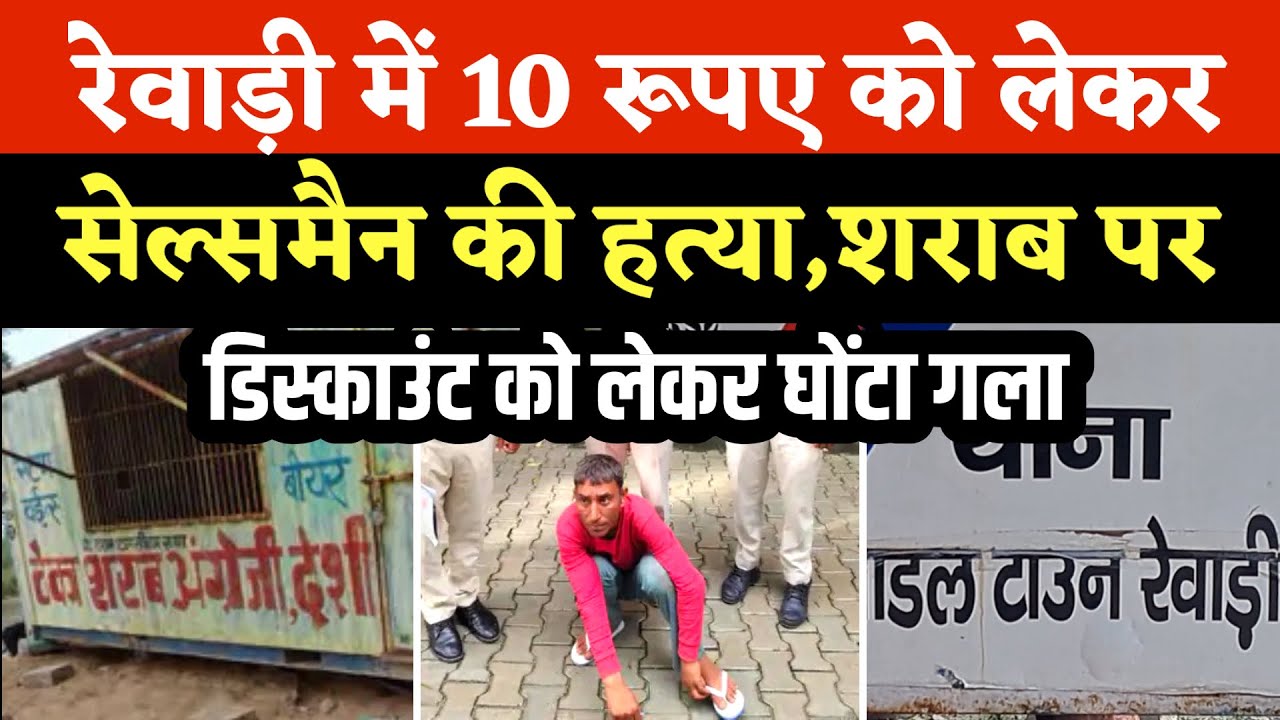 रेवाड़ी में 10 रूपए को लेकर सेल्समैन की ह*त्या,शराब पर डिस्काउंट को लेकर हुआ विवाद