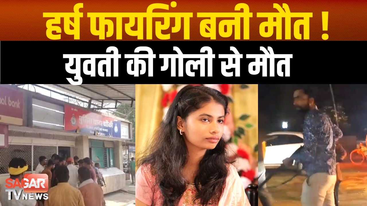 युवती की गो ली लगने से मौ त, खुशियां मातम में बदलीं, बेटे के जन्म की पार्टी में हर्ष फा-य-रिंग