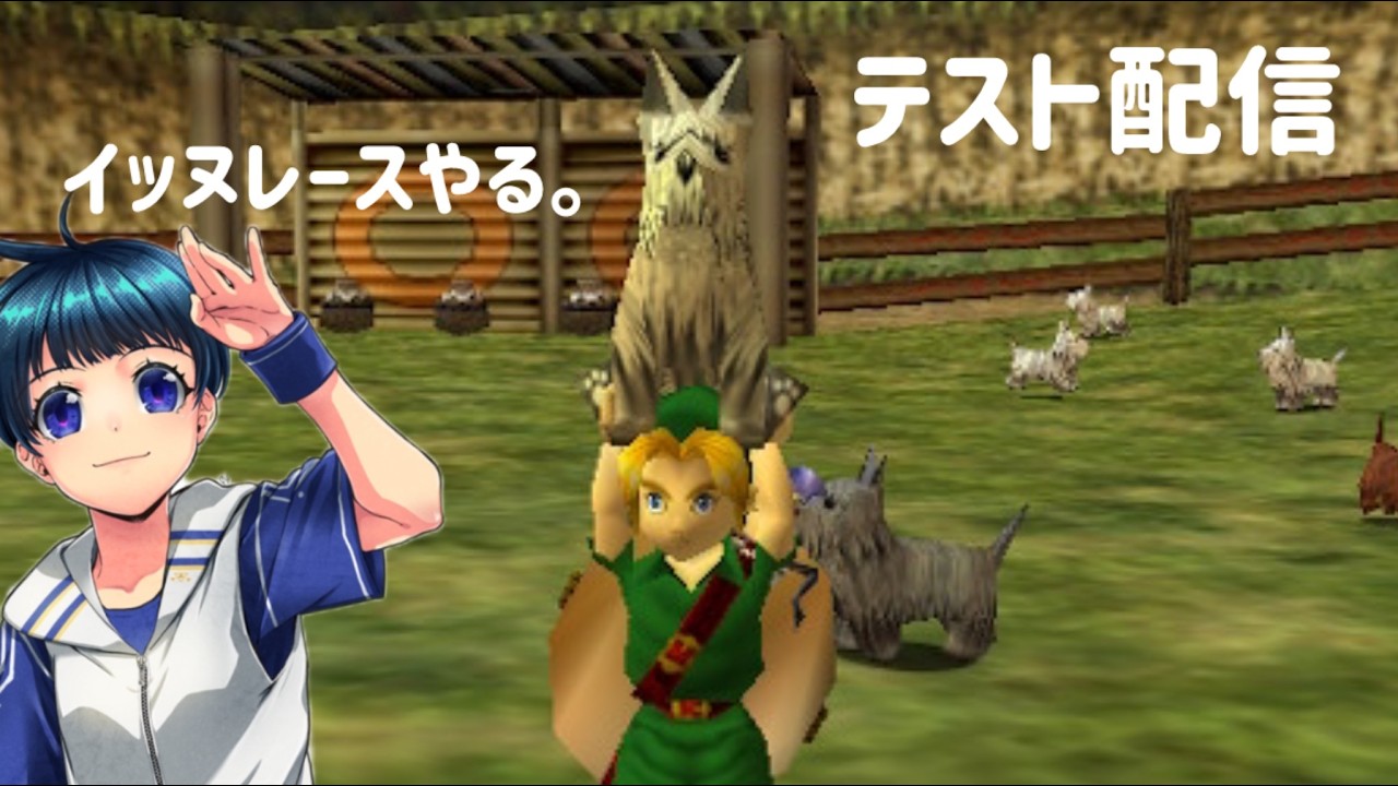 【ゼルダの伝説ムジュラの仮面】イッヌレースやる！【テスト配信】