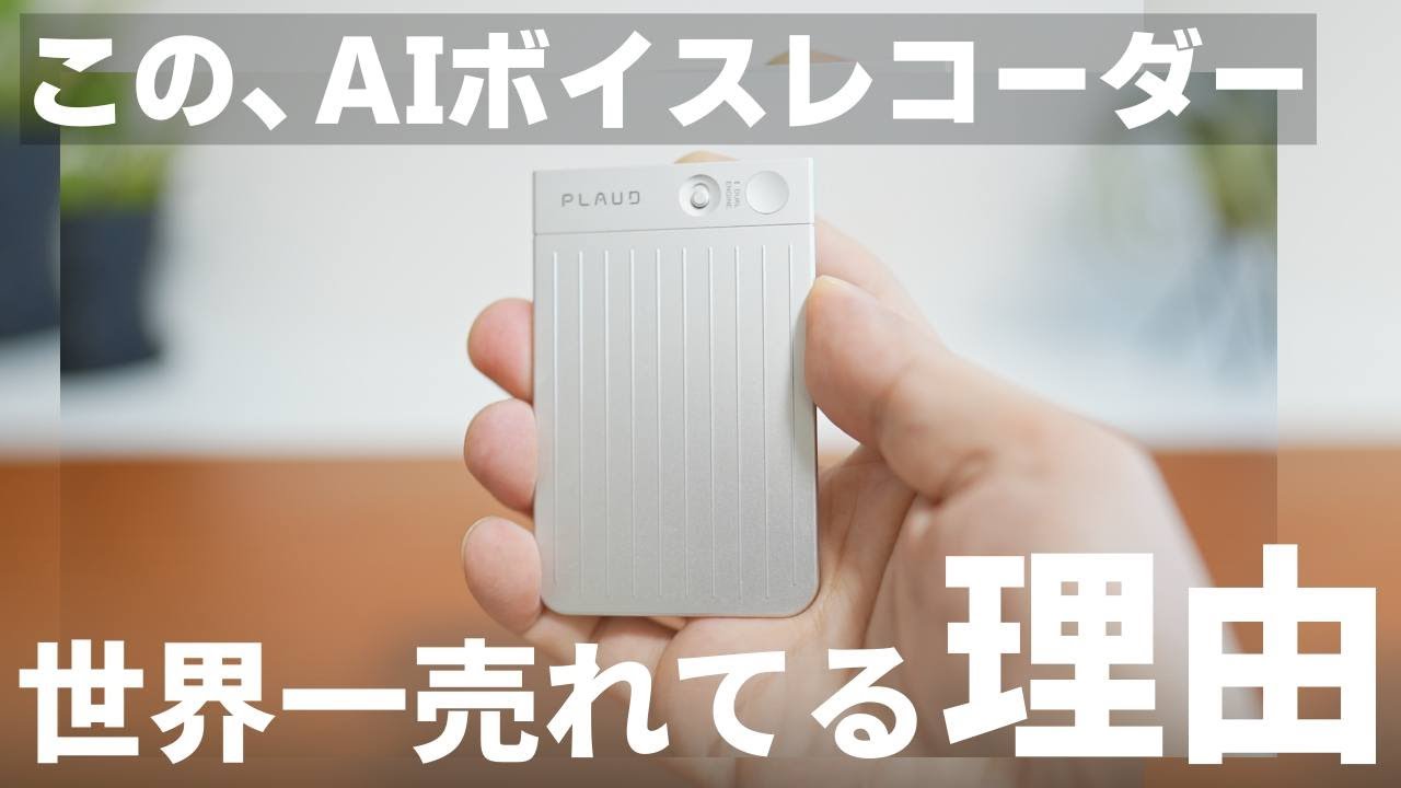 【おすすめ】世界一の超人気AIボイスレコーダー「PLAUD NOTE（プラウドノート）」レビュー！小型で薄い軽い！自動文字起こしと要約で作業効率化！議事録作成｜通話メモ｜セミナー｜インタビュー｜打合せ