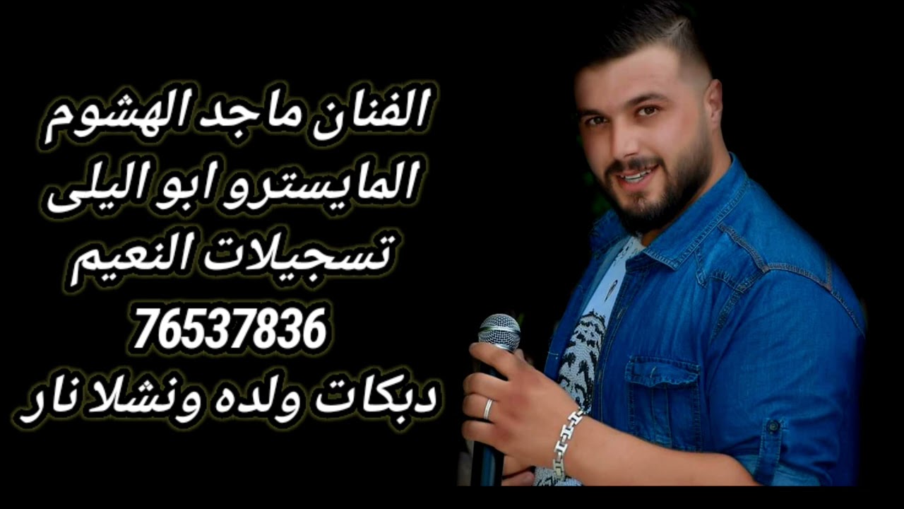 ولده ونشله الفنان ماجد الهشوم ..76537836