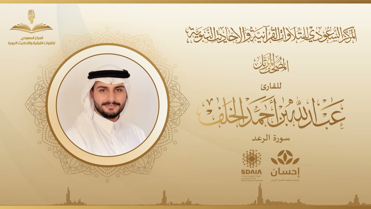 المصحف المرتل للقارئ عبدالله الخلف | سورة الرعد