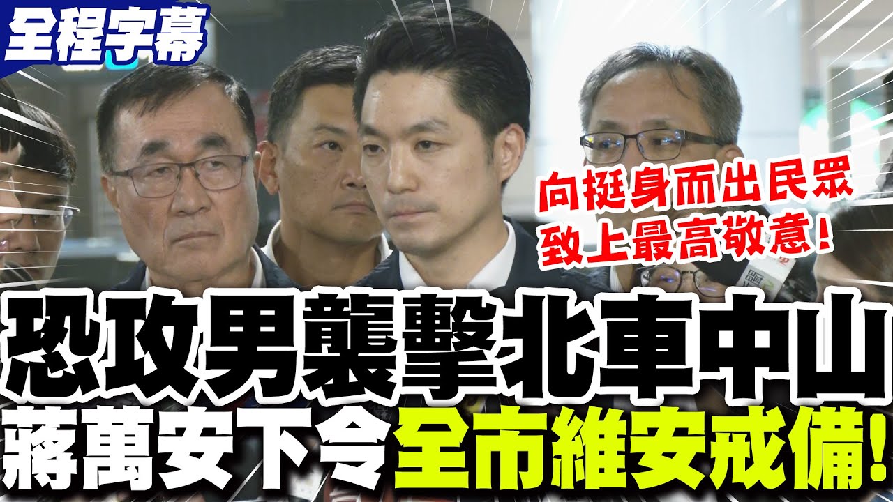 【全程字幕】恐攻男襲擊