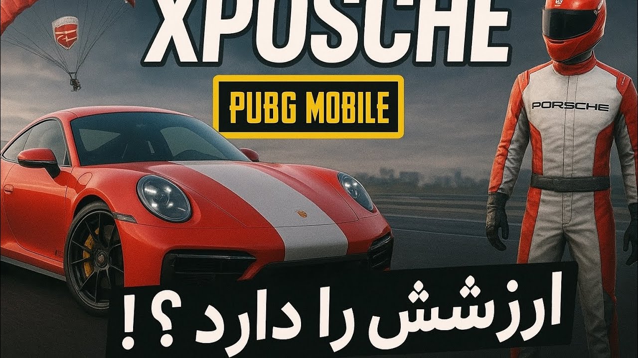 بررسی کامل ایونت Xposche پابجی – آیا ارزش UC خرج کردن داره؟!