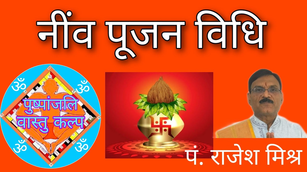 नींव पूजन विधि। भूमि पूजन विधि। Pandit Rajesh Mishra