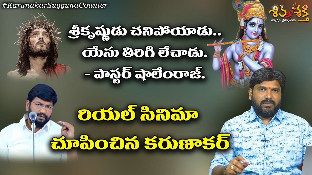షాలేము రాజు గుడారం లేచిపోయింది || KARUNAKAR SUGGUNA COUNTER TO PASTOR SHALEMRAJ || SHIVASHAKTHI