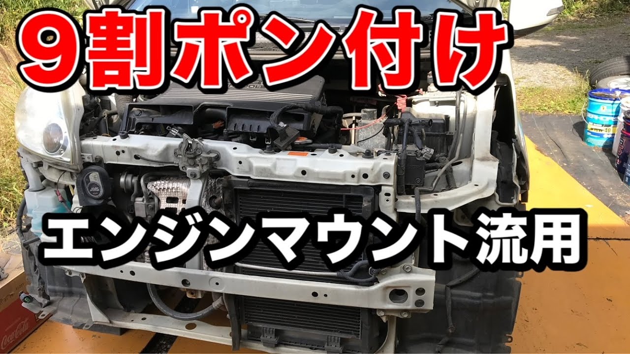 12年落ちソニカに現行車のエンジンマウントを流用【ダイハツ車オーナー必見】