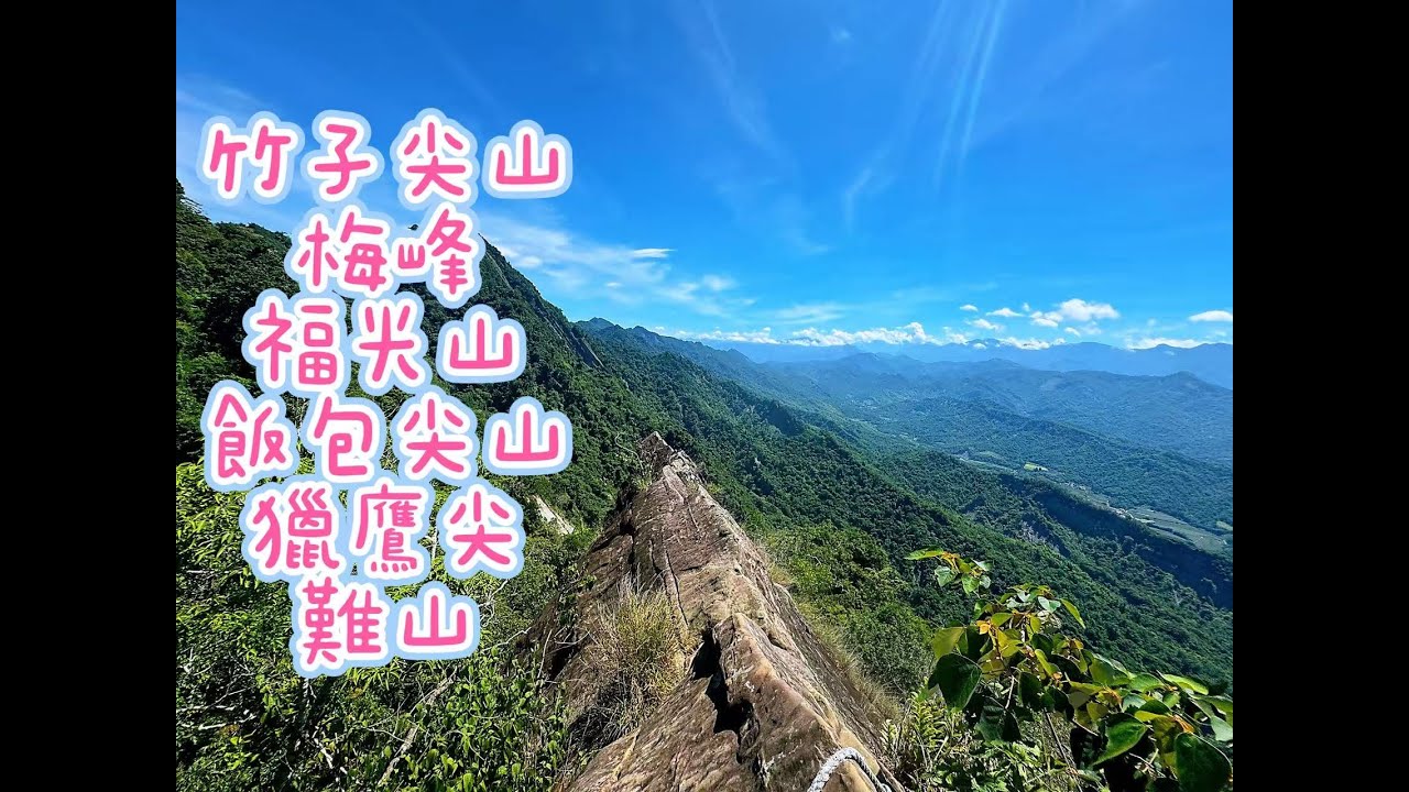 【山生有幸】《竹子尖山》《梅峰》《福光山》《飯包尖山》《獵鷹尖》《難山》《蝙蝠洞瀑布》