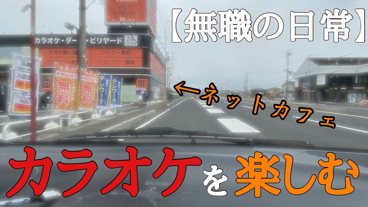 【カラオケ】久しぶりに『カラオケ』に行く無職になってから廃人と化した元派遣社員。