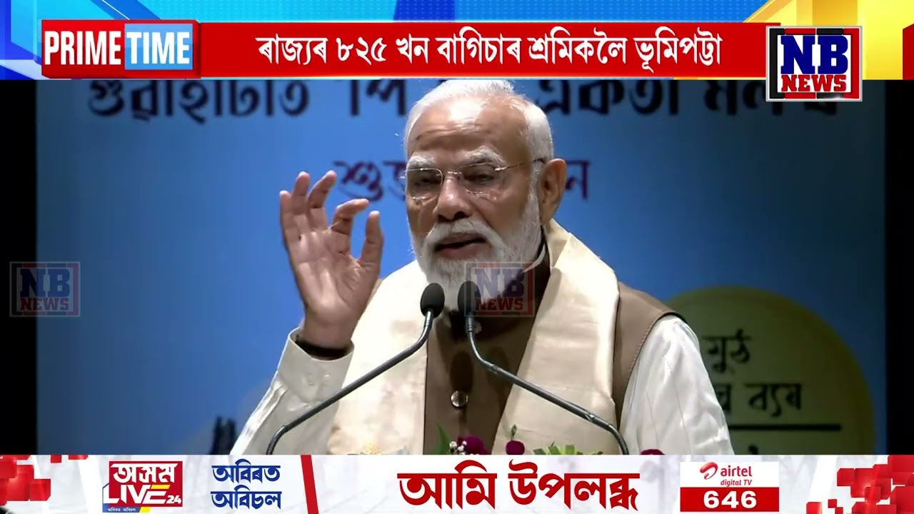 গুৱাহাটীত প্ৰধানমন্ত্ৰী নৰেন্দ্ৰ মোদী।