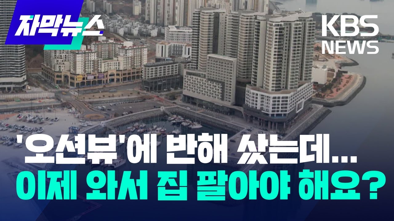 [자막뉴스] '오션뷰'에 반해 샀는데...이제 와서 집 팔아야 해요? / KBS 2023.02.12.