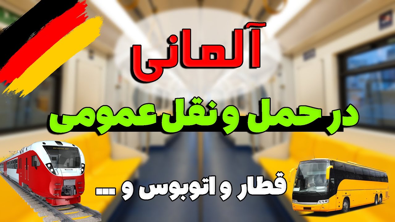 آلمانی در اتوبوس و قطار/ مکالمه زبان آلمانی