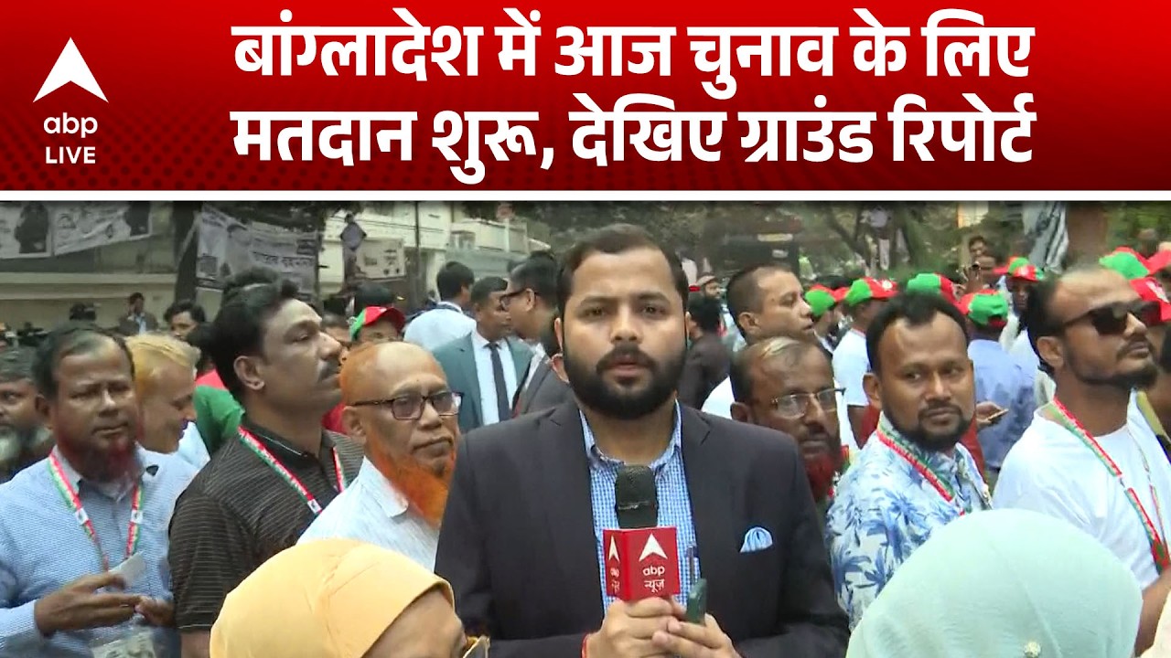 Bangladesh Election 2026: बांग्लादेश में आज चुनाव के लिए मतदान शुरू, देखिए ग्राउंड रिपोर्ट |ABPLIVE
