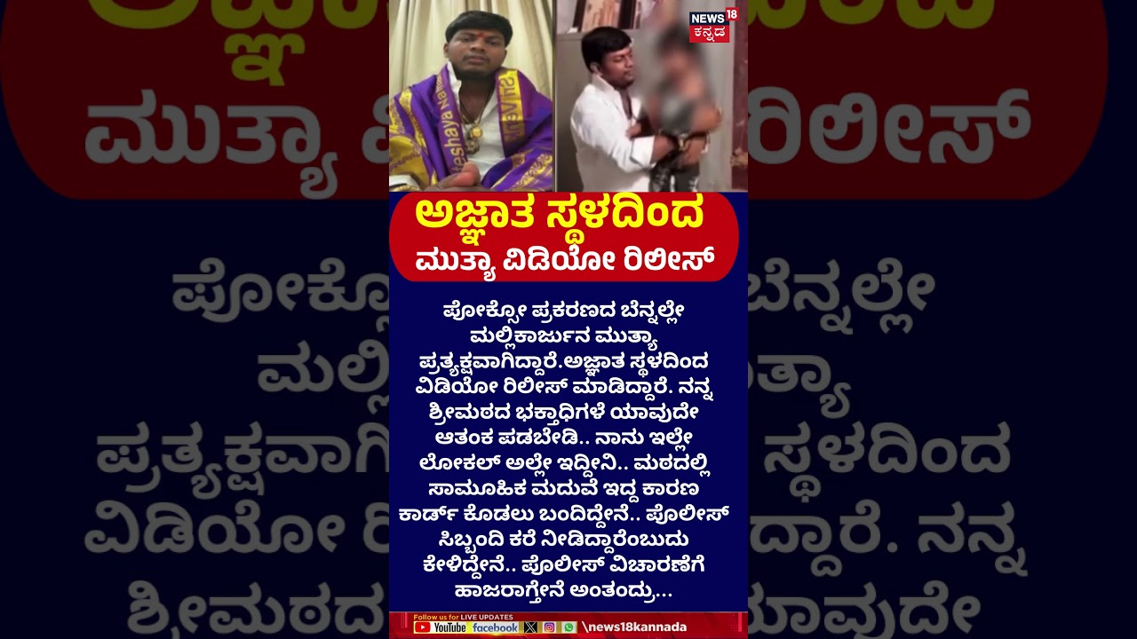 Mallikarjun Muttya Video Release |  POCSO Case ಬೆನ್ನಲ್ಲೇ ಮಲ್ಲಿಕಾರ್ಜುನ ಮುತ್ಯಾ ಪ್ರತ್ಯಕ್ಷ | N18S