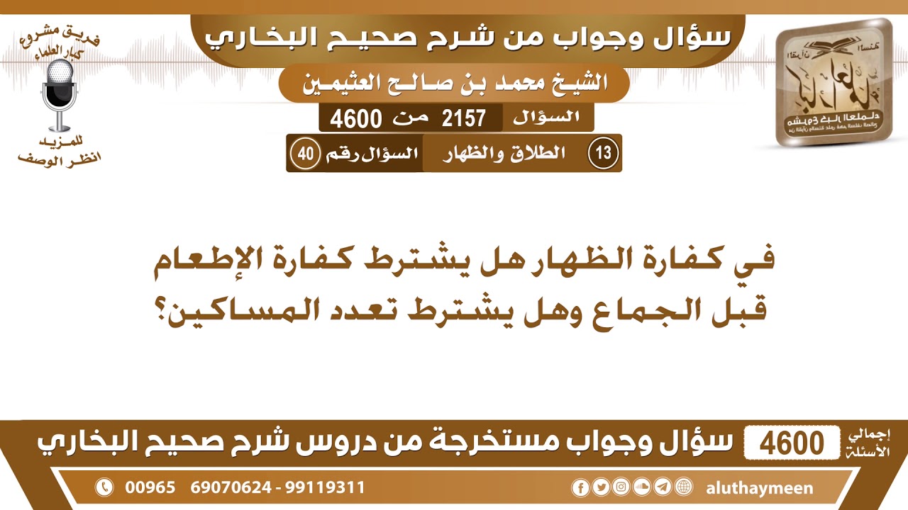2157 - 4600 في كفارة الظهار هل يشترط كفارة الإطعام قبل الجماع وهل يشترط تعدد المساكين؟ ابن عثيمين