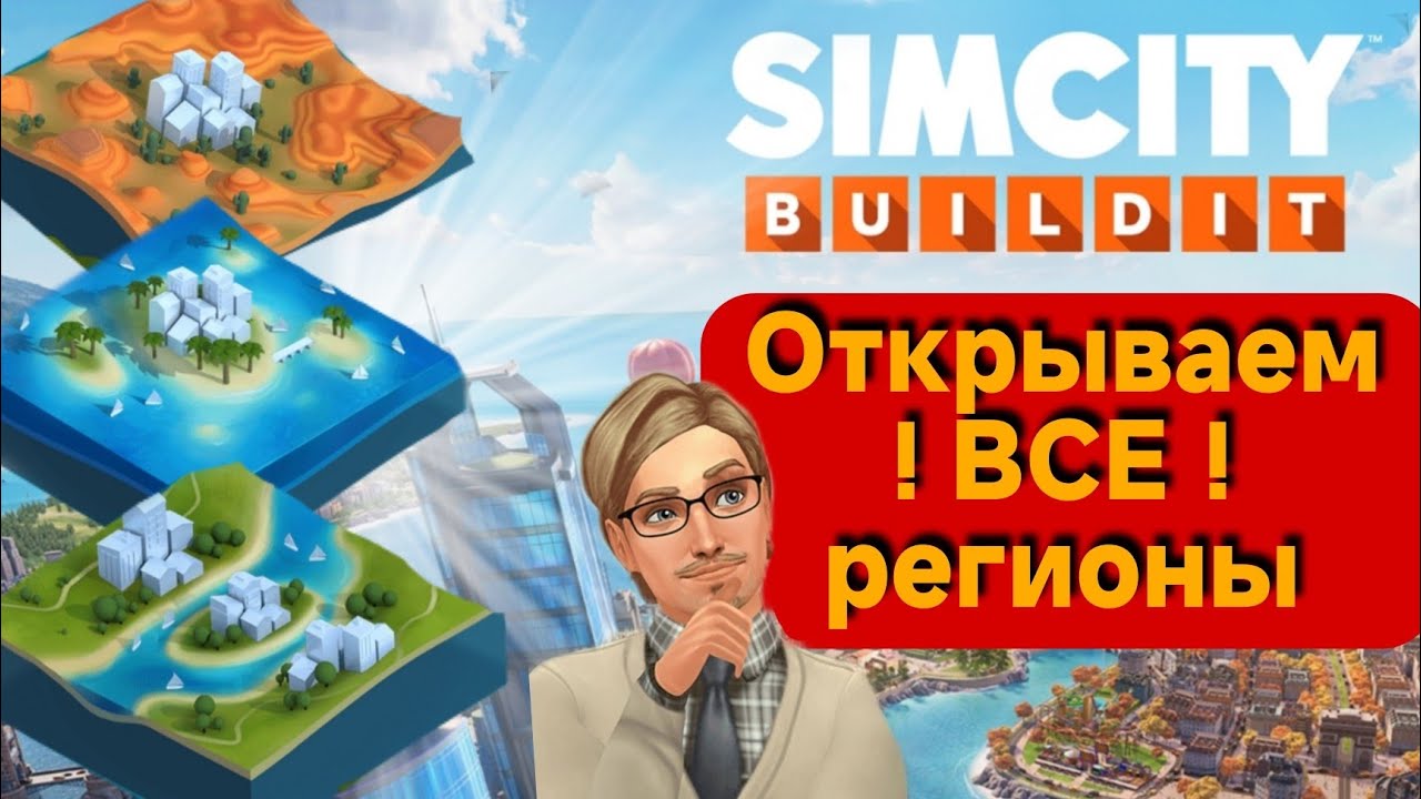 SimCity Buildit: 🏙️  Быстрое увеличение населения и открытие всех регионов