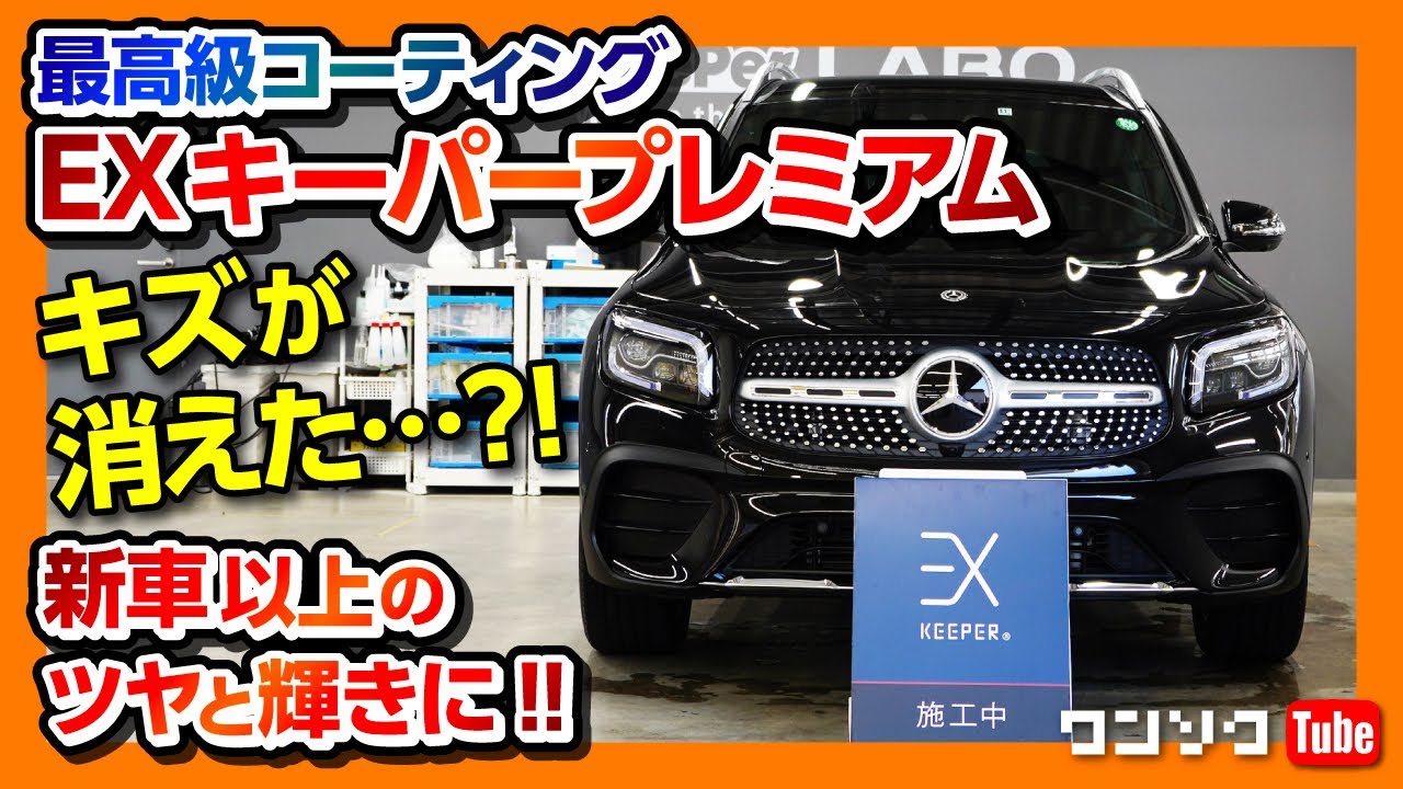【キーパーラボ】6年間輝きが続く『EXキーパープレミアム』でコーティングしたGLB200dが新車以上のツヤと輝きに!!【KeePer LABO】