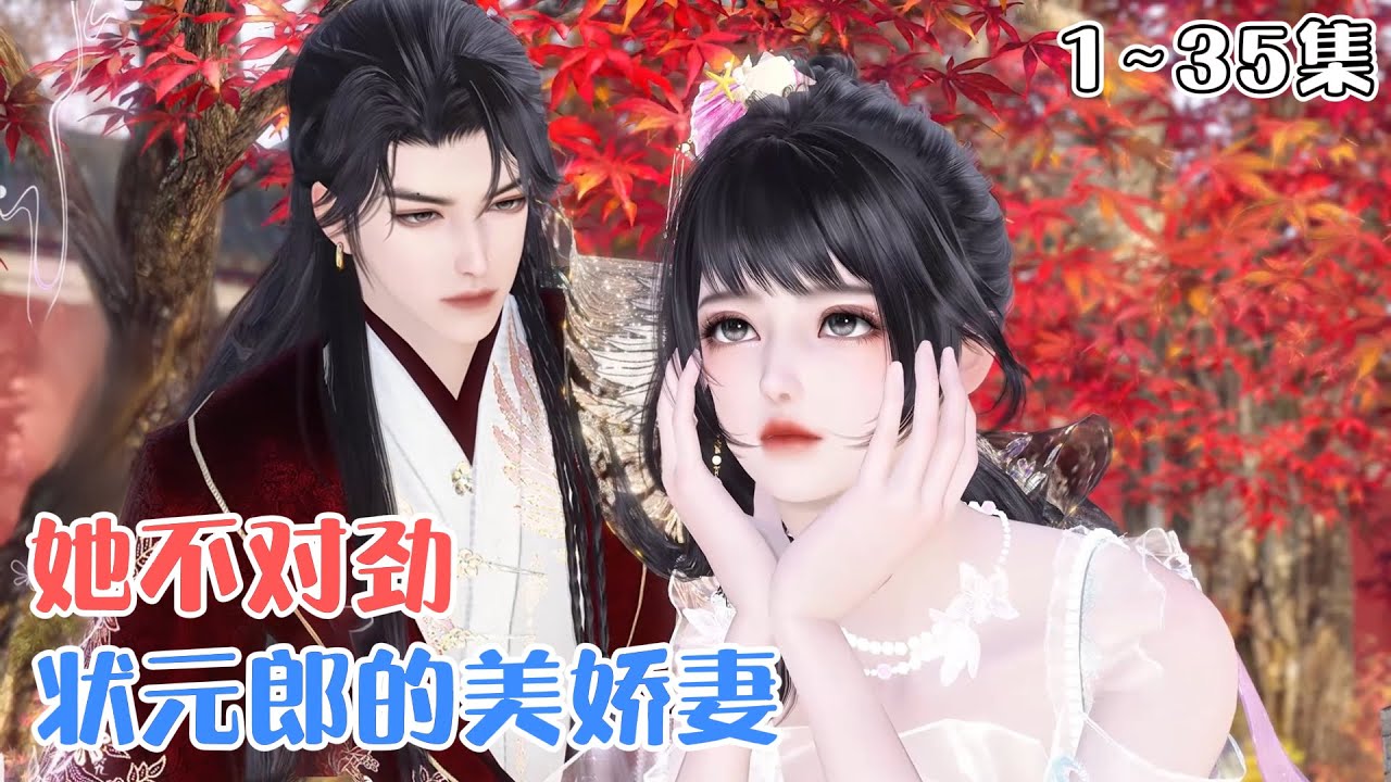 《状元郎的美娇妻，她不对劲》1~35集💕苏锦璃作为尚书独女，在京城勋贵圈里出了名的美貌，谁知有一日，她阴差阳错嫁给了京城第一奋斗批，无数人倾慕的状元郎沈心驰。 #宫斗 #宠妻 #古风言情 #小九追书吖