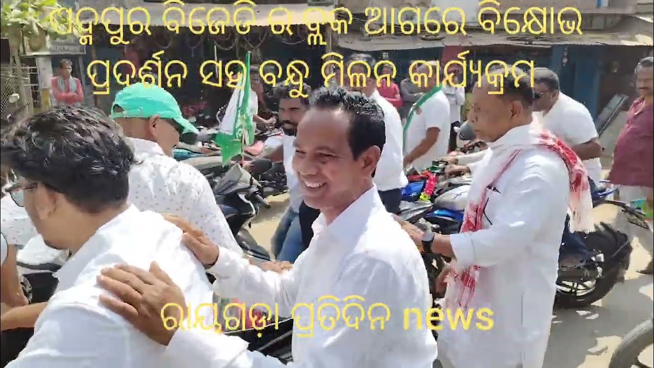 ନଅ ଟି ଦାବି ନେଇ ପଦ୍ମପୁର ବିଜେଡି ର ବ୍ଲକ ଆଗରେ ବିକ୍ଷୋଭ ସହ ମୁଖ୍ୟମନ୍ତ୍ରୀ ଙ୍କ ଉଦ୍ଧେଶ୍ୟରେ ସ୍ମାରକପତ୍ର ପ୍ରଦାନ 