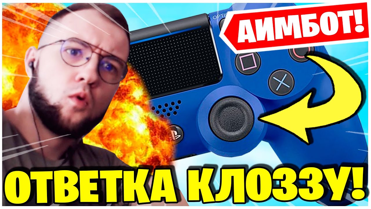 ОБКАШЛЯЛ ПРЕТЕНЗИИ КЛОЗЗА К ИГРОКАМ НА ГЕЙМПАДЕ В ВАРЗОН!