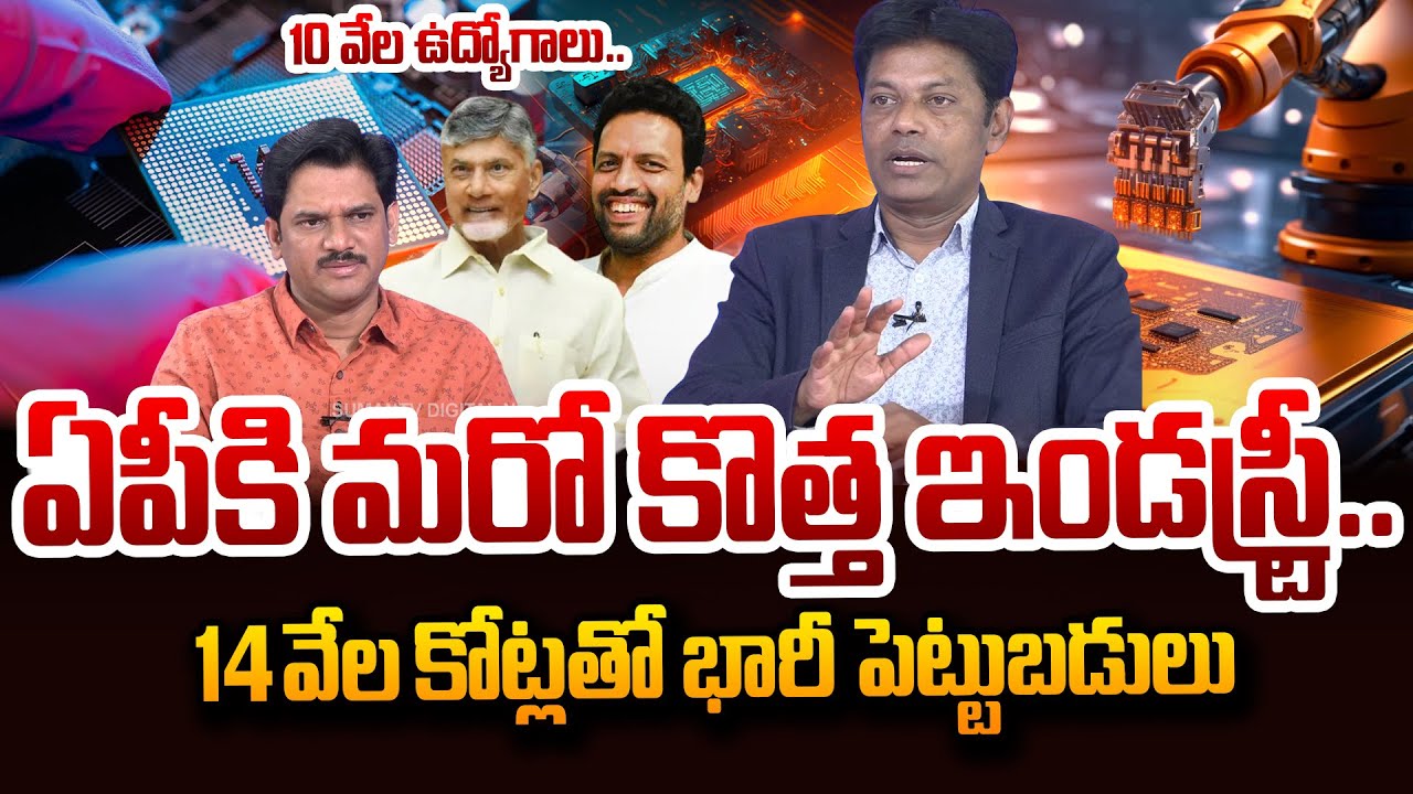 Analyst Subramanyam About 14,000 Crore Semiconductor Investments At Orvakal, Kurnool District In AP